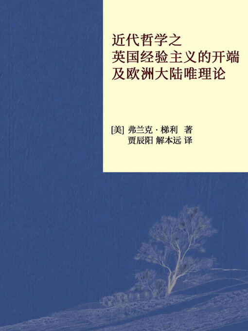 Cover image for 近代哲学之英国经验主义的开端及欧洲大陆唯理论